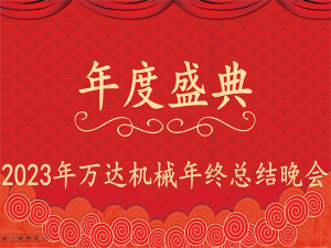 齊心協(xié)力，再創(chuàng)佳績-萬達機械年會盛典圓滿落幕